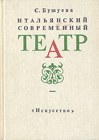 Итальянский современный театр