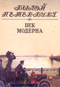 Век Модерна