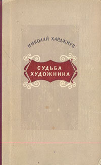 Судьба художника Харджиев Николай Иванович