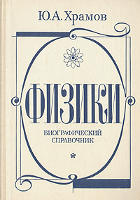 Физики. Биографический справочник