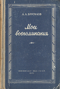 А. А. Брусилов. Мои воспоминания