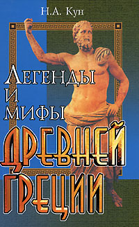 Легенды и мифы Древней Греции