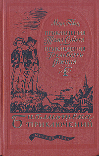Библиотека приключений, том 12. Приключения Тома Сойера. Приключения Гекльберри Финна