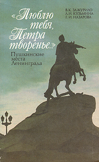 "Люблю тебя, Петра творенье". Пушкинские места Ленинграда