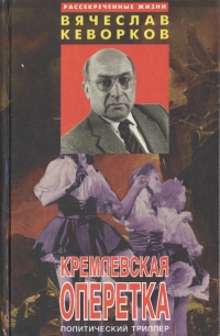 Кремлевская оперетка