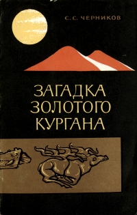 Загадка золотого кургана
