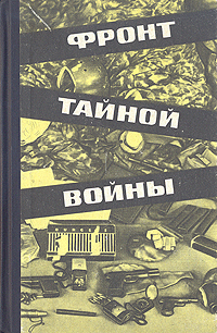 Фронт тайной войны