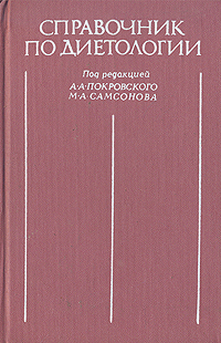 Справочник по диетологии
