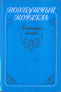Воздушный корабль. Литературные баллады