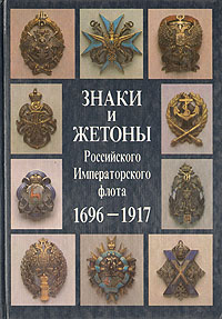 Знаки и жетоны Российского Императорского флота. 1696 - 1917