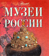 Музеи России — изображение 2