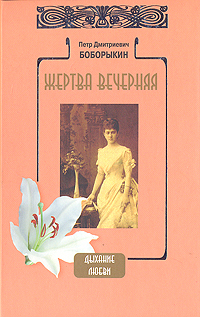 Жертва вечерняя