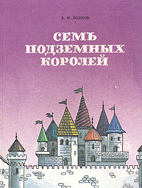 Семь подземных королей. Огненный бог Марранов
