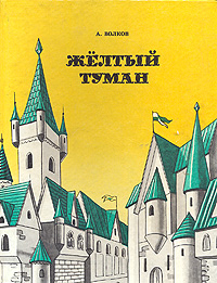 Желтый туман. Тайна заброшенного замка