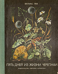 Пять дней из жизни черепахи