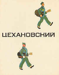 Цехановский