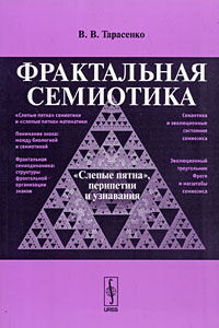 Фрактальная семиотика. "Слепые пятна", перипетии и узнавания