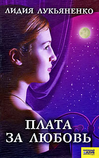 Плата за любовь