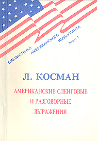 Американские сленговые и разговорные выражения