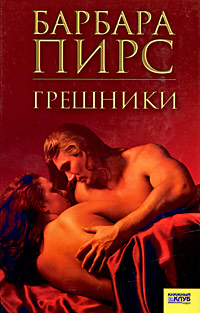 Грешники