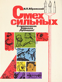 Смех сильных. О художниках журнала "Крокодил" — изображение 2