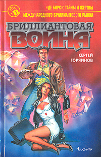 Бриллиантовая война