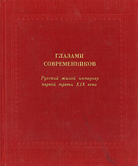 Глазами современников. Русский жилой интерьер первой трети XIX века