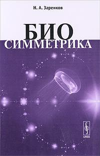 Биосимметрика
