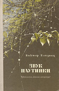 Звук паутинки