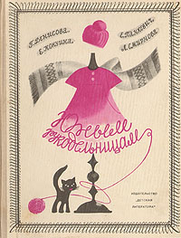 Юным рукодельницам Кокуина Евдокия Ивановна, Денисова Галина Михайловна