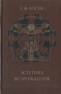 Эстетика возрождения