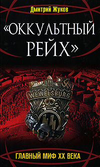 "Оккультный Рейх". Главный миф XX века
