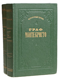 Граф Монте-Кристо (комплект из 2 книг)