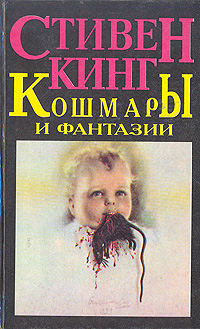Кошмары и фантазии