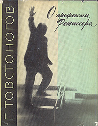 О профессии режиссера