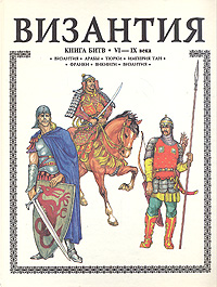 Византия. Книга битв. VI - IX века