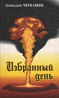 Избранный день