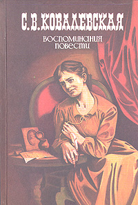 С. В. Ковалевская. Воспоминания. Повести