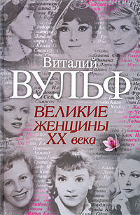 Великие женщины XX века