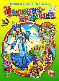 Царевна-лягушка