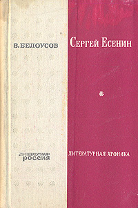 Сергей Есенин. Литературная хроника. В двух частях. Часть 1 Белоусов Владимир Германович