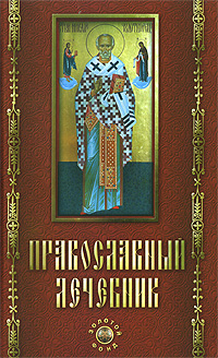 Православный лечебник
