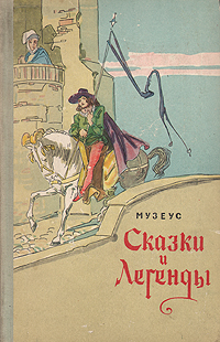 Сказки и легенды