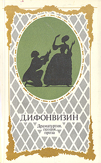 Д. И. Фонвизин. Драматургия, поэзия, проза