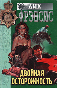 Двойная осторожность