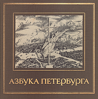 Азбука Петербурга