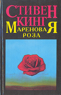 Мареновая Роза