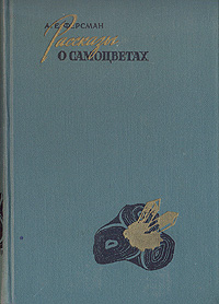 Рассказы о самоцветах