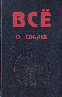 Все о собаке