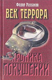 Век террора. Хроника покушений